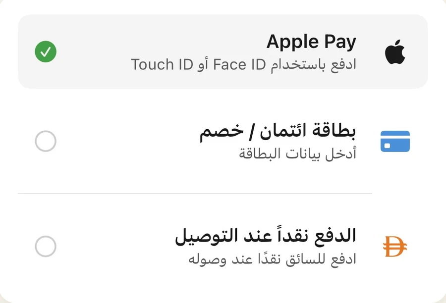 خيارات الدفع في شاشة الدفع: Apple Pay وبطاقة الائتمان أو الخصم والدفع نقداً عند التوصيل