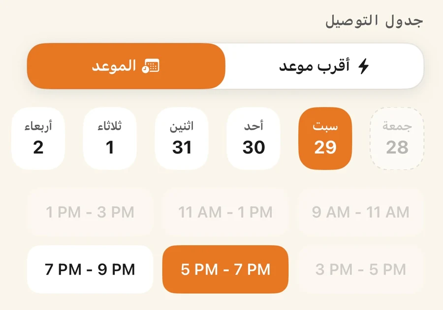 شاشة جدولة التوصيل تعرض صفاً من التواريخ وشبكة من فترات مدة كل منها ساعتان، بعضها متاح وبعضها مغلق